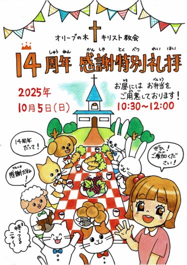 2025.8.31 「14周年感謝特別礼拝のご案内 2025」