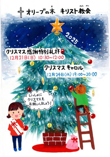 2025.10.7 「クリスマスの集会のご案内 2025 」YouTubeライブ配信あります！