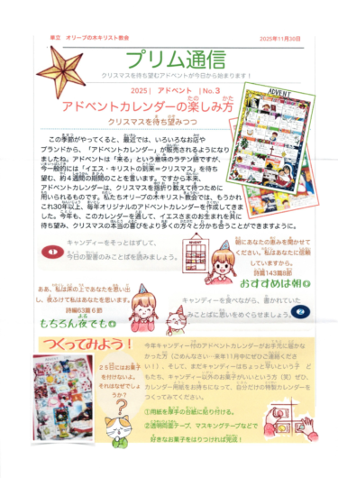 2025.11.30 「プリム通信 No3 アドベント 」