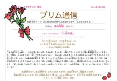 2026.2.14 「プリム通信 No.5 愛の季節 」