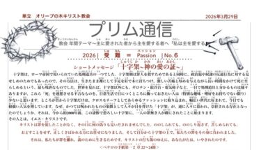 2026.3.29 プリム通信 No.6 「受難＝Passion」