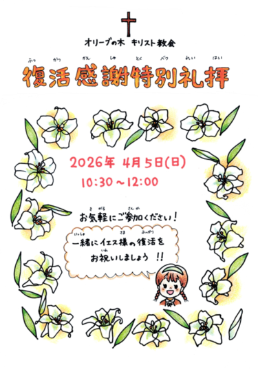 2026.3.1 「復活感謝特別礼拝のご案内 2026」
