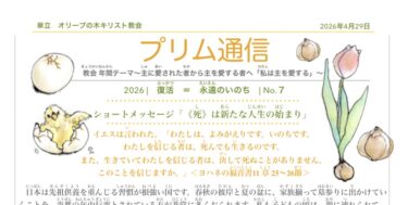 2026.5.3 プリム通信 No.７ 「復活＝永遠の命 」