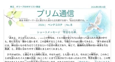2026.5.24 プリム通信 No.8 「ペンテコステ 」