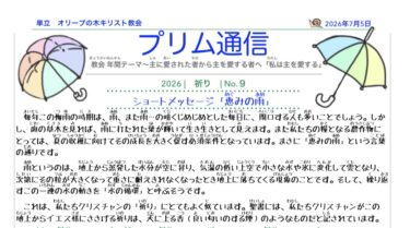 2026.7.5 プリム通信 No.9 「祈り」